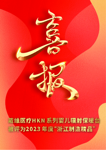 戴维医疗_HKN系列婴儿辐射保暖台被评为2023 年度“浙江制造精品”