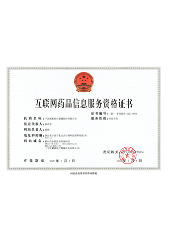 戴维医疗_互联网药品信息服务资格证书
